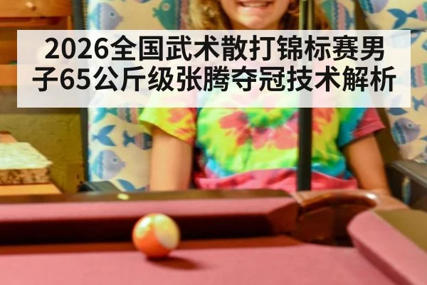 2026全国武术散打锦标赛男子65公斤级张腾夺冠技术解析 | jiuyou