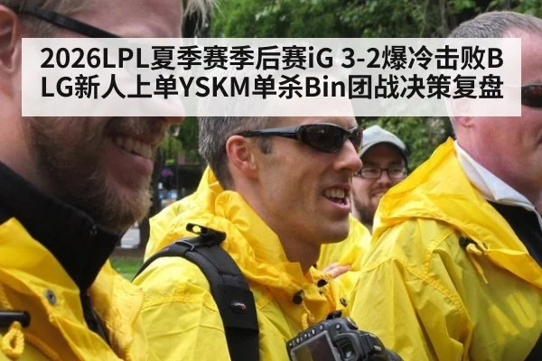 2026LPL夏季赛季后赛iG 3-2爆冷击败BLG新人上单YSKM单杀Bin团战决策复盘 | jiuyou
