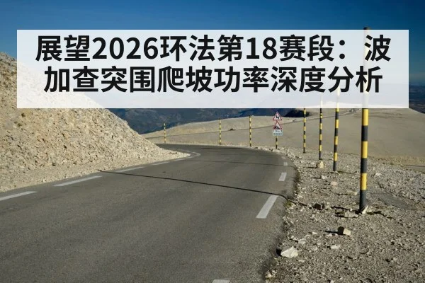 展望2026环法第18赛段：波加查突围爬坡功率深度分析 | jiuyou