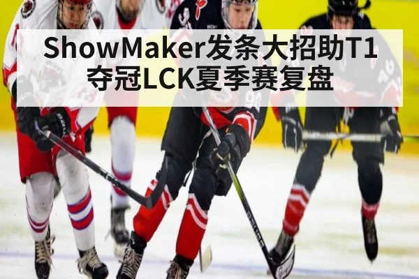 ShowMaker发条大招助T1夺冠LCK夏季赛复盘 | jiuyou