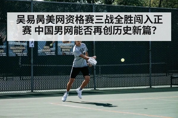 吴易昺美网资格赛三战全胜闯入正赛 中国男网能否再创历史新篇?