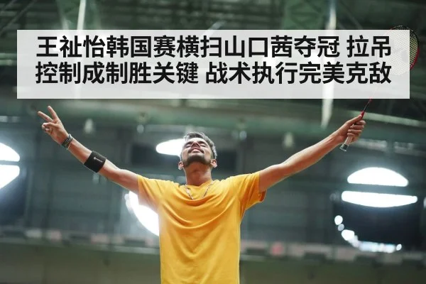 badminton player celebration