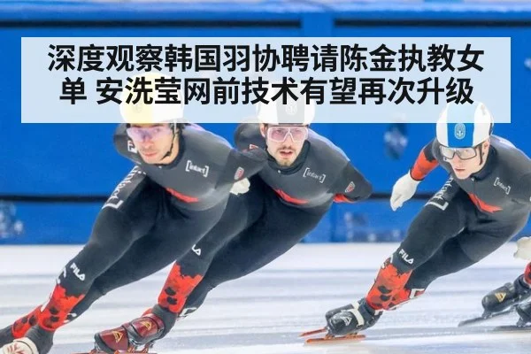 深度观察韩国羽协聘请陈金执教女单 安洗莹网前技术有望再次升级 - jiuyou game