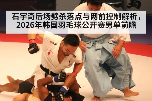石宇奇后场劈杀落点与网前控制解析，2026年韩国羽毛球公开赛男单前瞻 | jiuyou