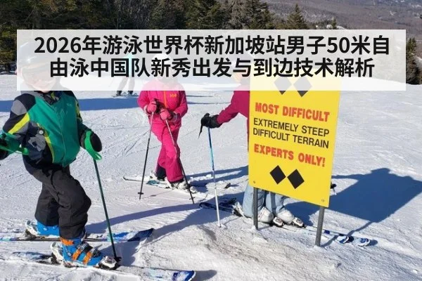 2026年游泳世界杯新加坡站男子50米自由泳中国队新秀出发与到边技术解析 | jiuyou