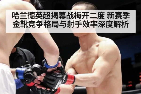 哈兰德英超揭幕战梅开二度 新赛季金靴竞争格局与射手效率深度解析 | jiuyou