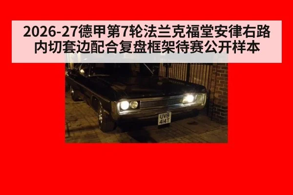 2026-27德甲第7轮法兰克福堂安律右路内切套边配合复盘框架待赛公开样本